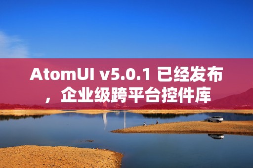 AtomUI v5.0.1 已经发布，企业级跨平台控件库