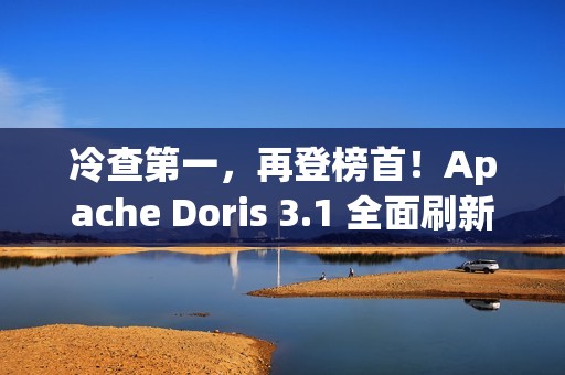 冷查第一，再登榜首！Apache Doris 3.1 全面刷新 JSONBench 性能纪录