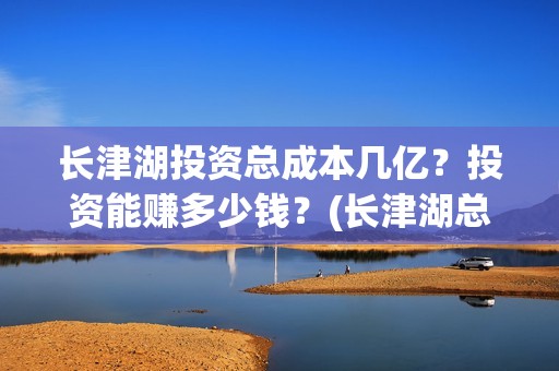 长津湖投资总成本几亿？投资能赚多少钱？(长津湖总投资多少钱)