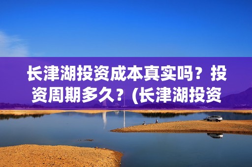 长津湖投资成本真实吗？投资周期多久？(长津湖投资占比)