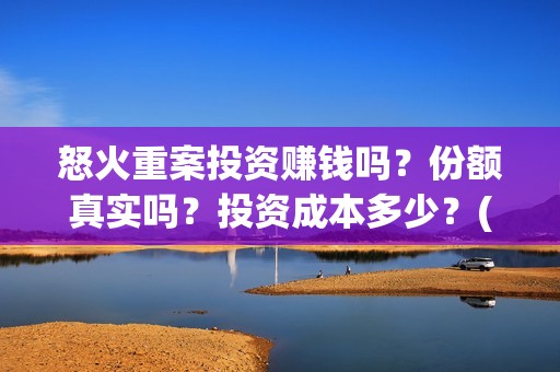 怒火重案投资赚钱吗？份额真实吗？投资成本多少？(怒火重案投资成本)