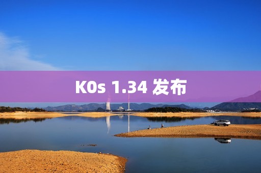 K0s 1.34 发布