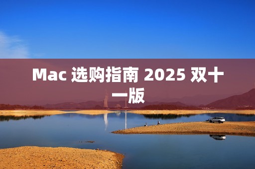 Mac 选购指南 2025 双十一版