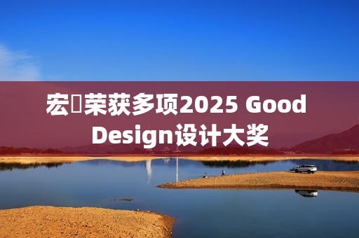 宏碁荣获多项2025 Good Design设计大奖