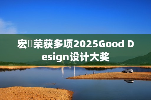 宏碁荣获多项2025Good Design设计大奖