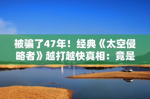 被骗了47年！经典《太空侵略者》越打越快真相：竟是Intel 8080性能瓶颈