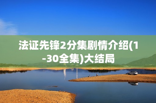 法证先锋2分集剧情介绍(1-30全集)大结局