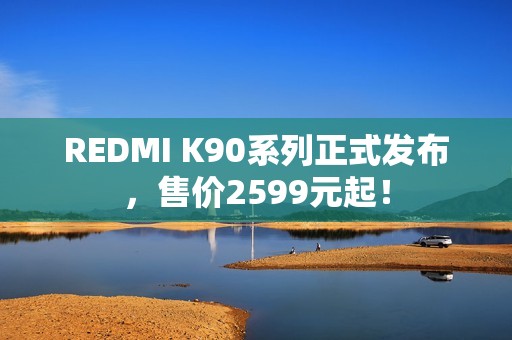 REDMI K90系列正式发布，售价2599元起！