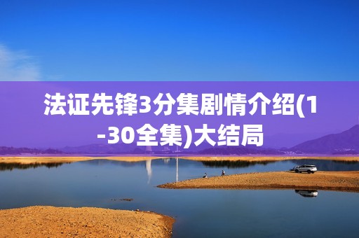法证先锋3分集剧情介绍(1-30全集)大结局