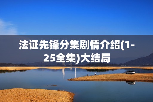 法证先锋分集剧情介绍(1-25全集)大结局