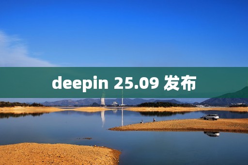 deepin 25.09 发布