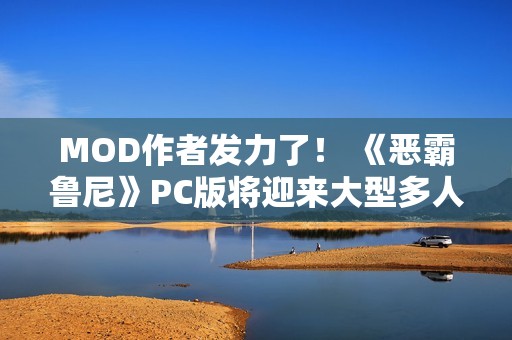 MOD作者发力了！ 《恶霸鲁尼》PC版将迎来大型多人在线模组
