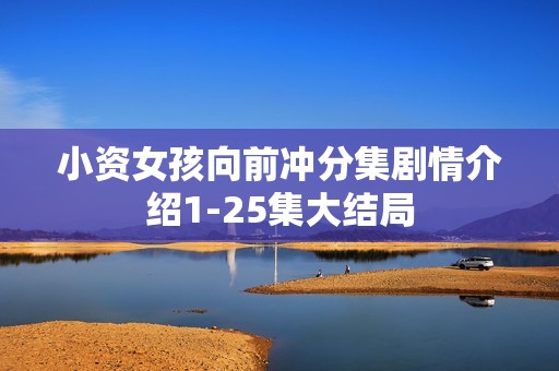 小资女孩向前冲分集剧情介绍1-25集大结局