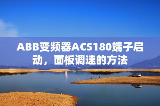 ABB变频器ACS180端子启动，面板调速的方法