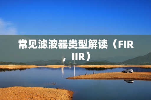 常见滤波器类型解读（FIR，IIR）