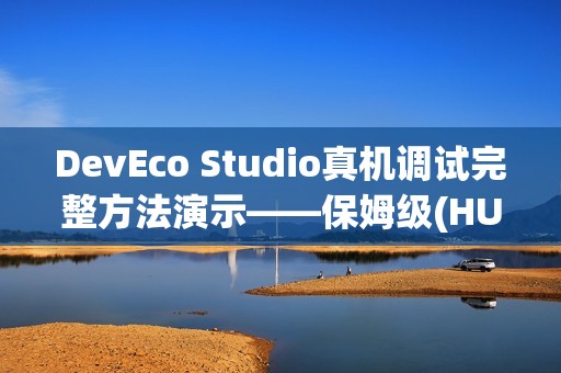 DevEco Studio真机调试完整方法演示——保姆级(HUAWEI nova 14演示机)
