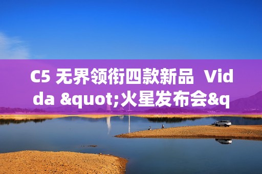 C5 无界领衔四款新品  Vidda "火星发布会"解锁影音全场景布局