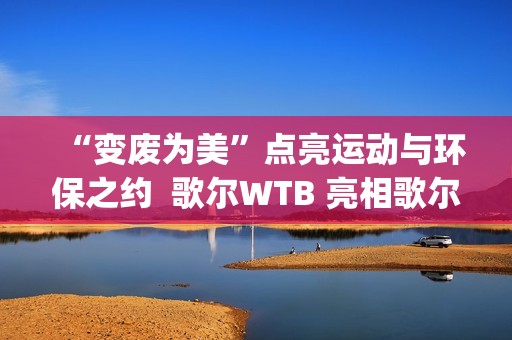 “变废为美”点亮运动与环保之约  歌尔WTB 亮相歌尔·2025潍坊马拉松