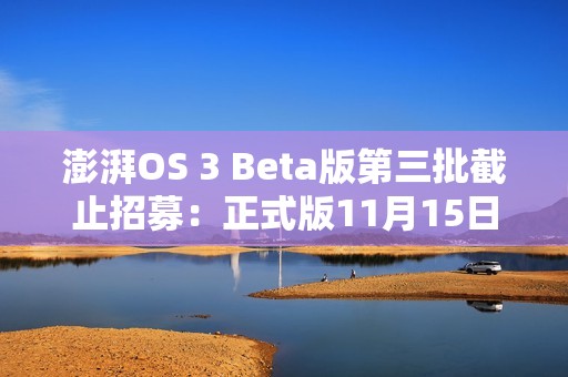 澎湃OS 3 Beta版第三批截止招募：正式版11月15日前推送 覆盖小米14/K70等