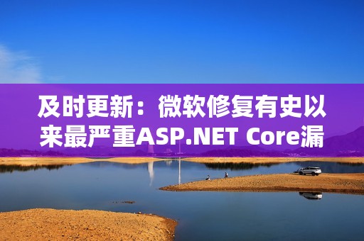 及时更新：微软修复有史以来最严重ASP.NET Core漏洞！