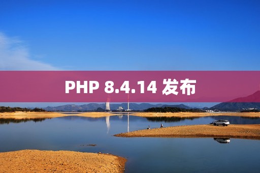 PHP 8.4.14 发布