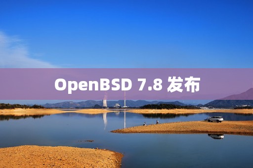 OpenBSD 7.8 发布