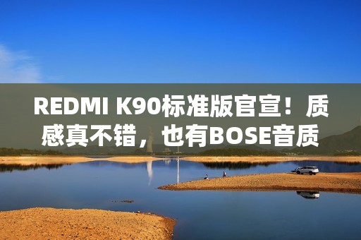 REDMI K90标准版官宣！质感真不错，也有BOSE音质调校