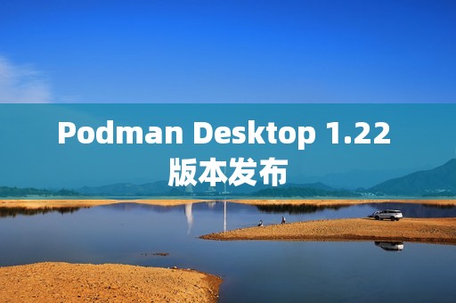 Podman Desktop 1.22 版本发布