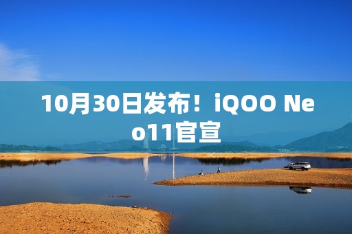 10月30日发布！iQOO Neo11官宣