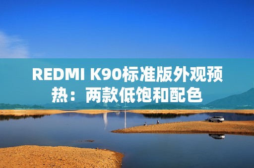 REDMI K90标准版外观预热：两款低饱和配色