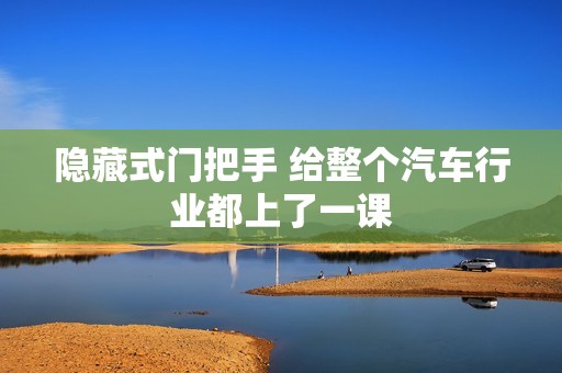 隐藏式门把手 给整个汽车行业都上了一课