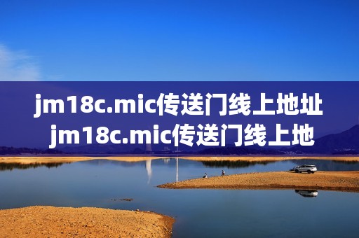 jm18c.mic传送门线上地址 jm18c.mic传送门线上地址入口分享