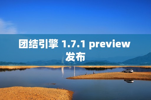 团结引擎 1.7.1 preview 发布