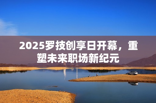 2025罗技创享日开幕，重塑未来职场新纪元