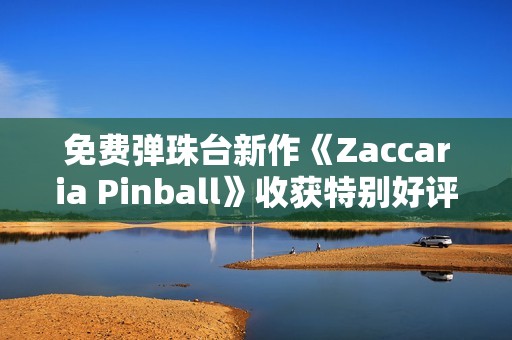 免费弹珠台新作《Zaccaria Pinball》收获特别好评评价