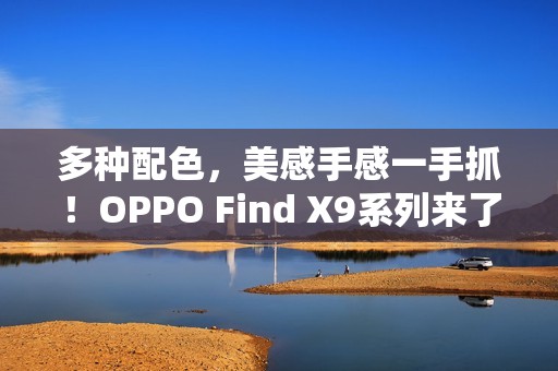 多种配色，美感手感一手抓！OPPO Find X9系列来了！