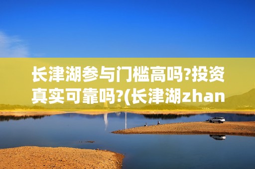 长津湖参与门槛高吗?投资真实可靠吗?(长津湖zhanyi)