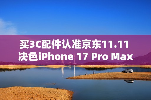买3C配件认准京东11.11 决色iPhone 17 Pro Max赤蛇权杖手机壳到手398元