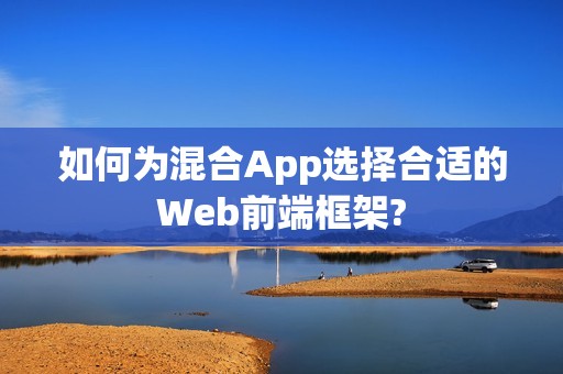 如何为混合App选择合适的Web前端框架?