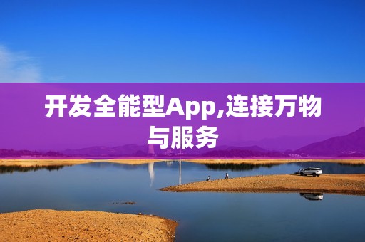 开发全能型App,连接万物与服务