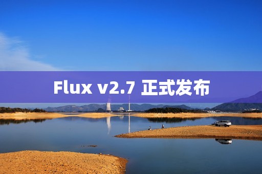 Flux v2.7 正式发布