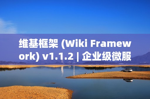 维基框架 (Wiki Framework) v1.1.2 | 企业级微服务开发框架