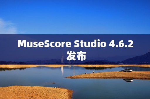 MuseScore Studio 4.6.2 发布