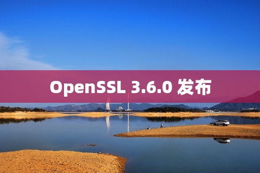 OpenSSL 3.6.0 发布