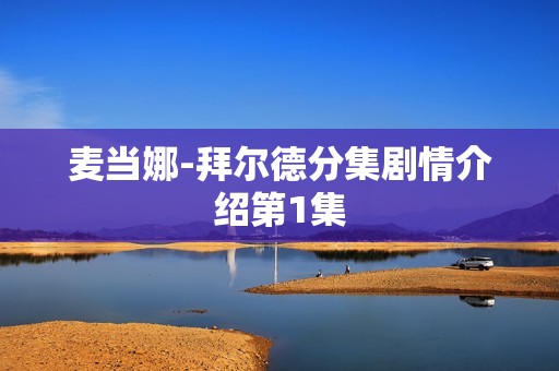 麦当娜-拜尔德分集剧情介绍第1集