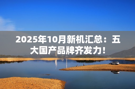 2025年10月新机汇总：五大国产品牌齐发力！