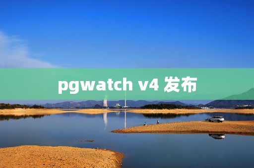 pgwatch v4 发布