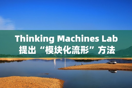 Thinking Machines Lab 提出“模块化流形”方法优化权重矩阵