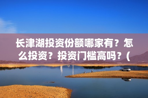 长津湖投资份额哪家有？怎么投资？投资门槛高吗？(长津湖投资成本13亿)