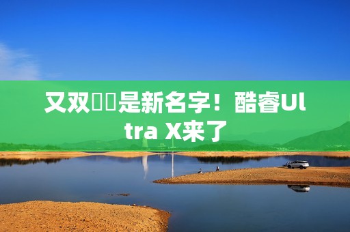 又双叒叕是新名字！酷睿Ultra X来了